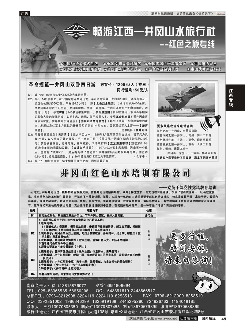 49 井冈山水旅行社南京专线-徐飞 ｛01932｝ 江西专线