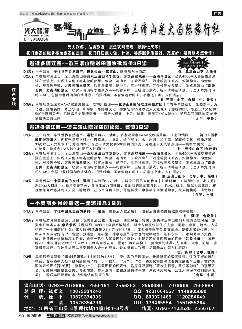 50 江西三清山光大国际旅行社01  江西专线