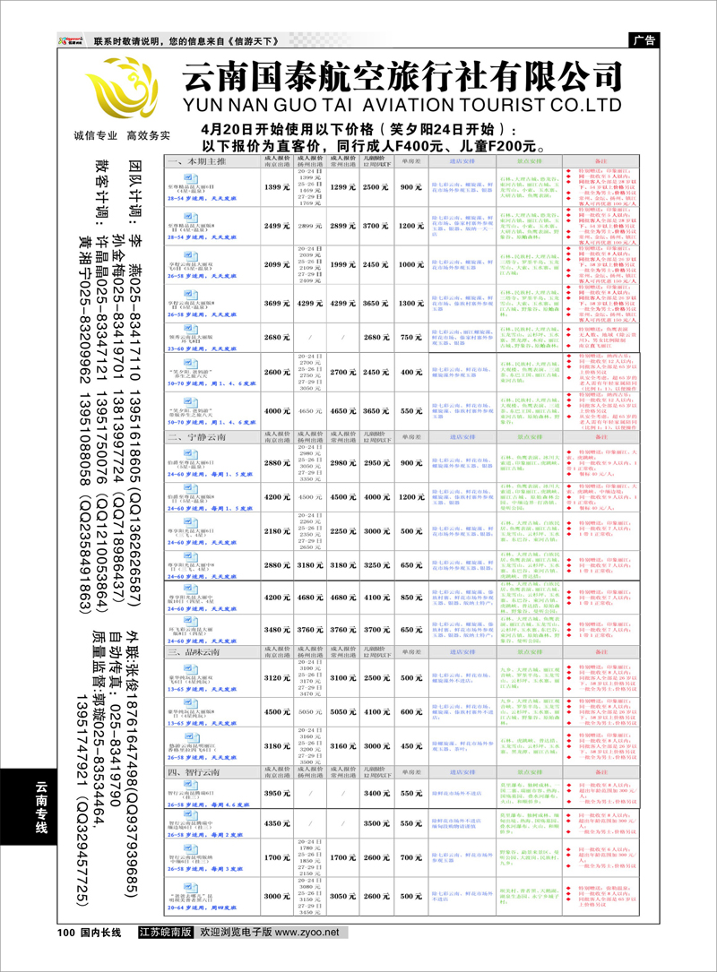 100 江苏鹏翔（云南国泰）  云南专线