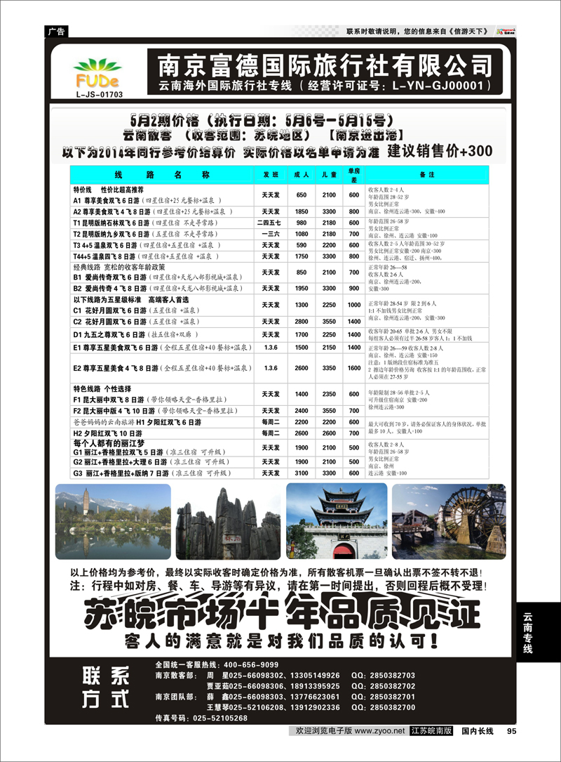 95 南京富德国际旅行社—云南专线  云南专线