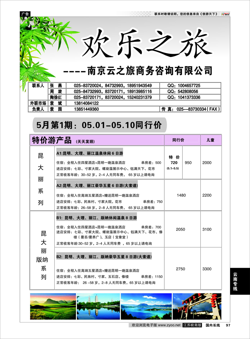 97 欢乐之旅  云南专线