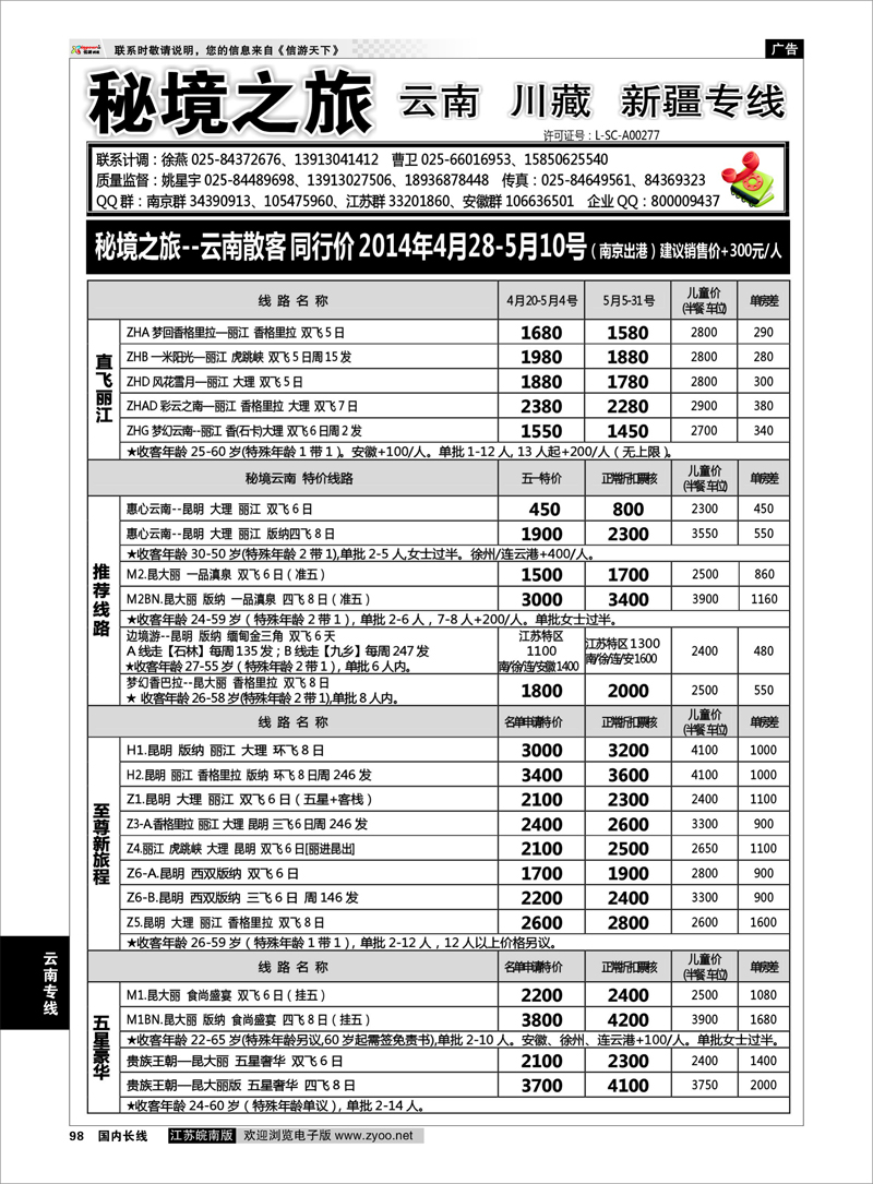98 秘境之旅  云南专线