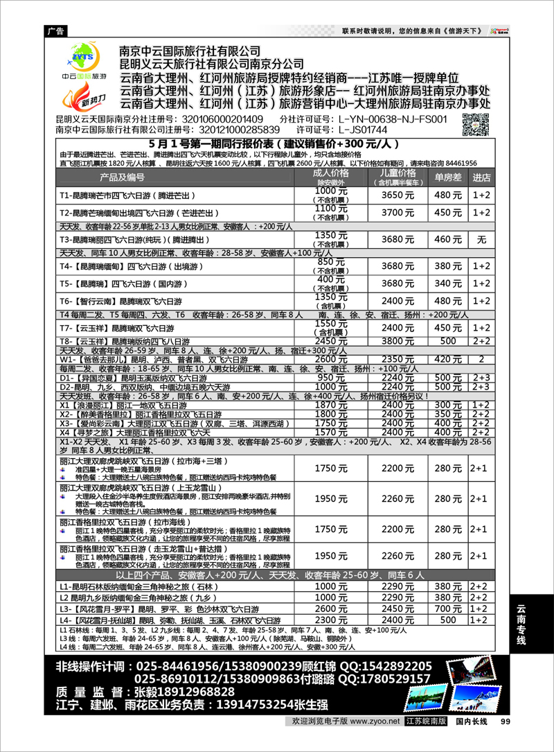 99 新势力-昆明义云天旅行社有限公司南京公司  云南专线