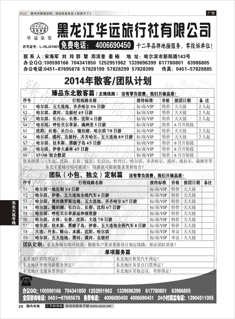 20 东北冰雪旅游——黑龙江华远旅行社  东北大连专线