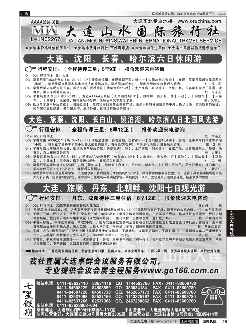 25 大连山水国际旅行社  东北大连专线