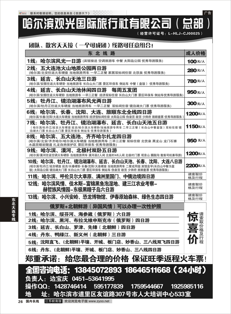 26 哈尔滨观光国际旅行社总部—东三省全线  东北大连专线