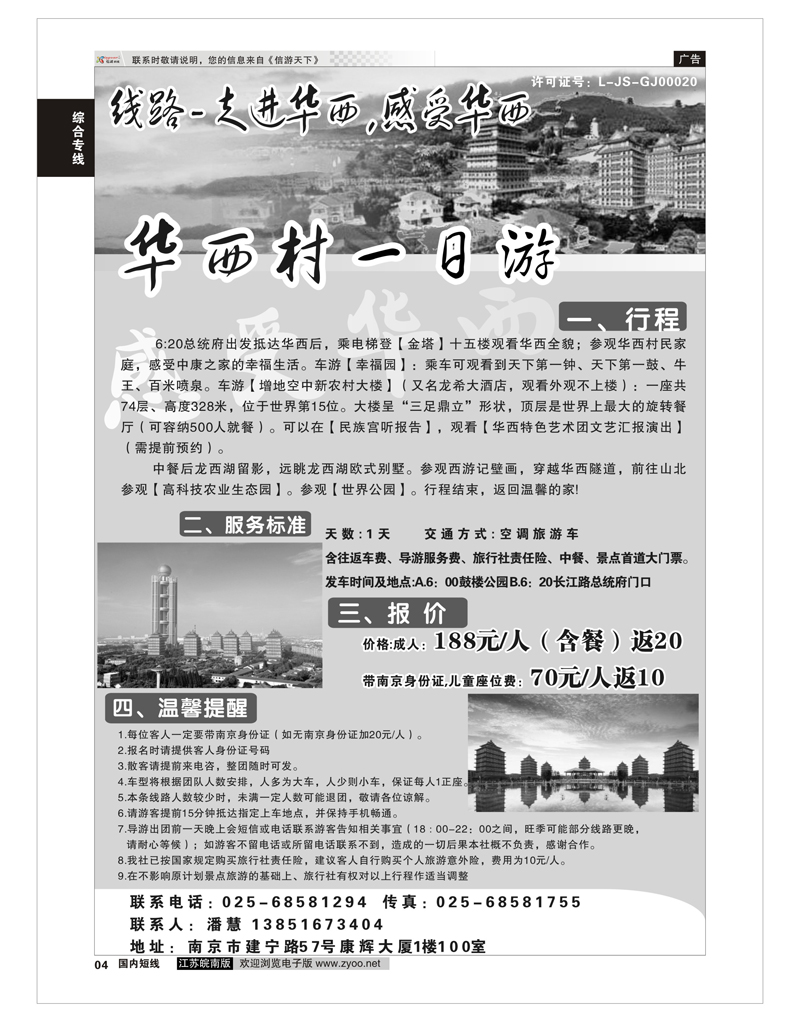 04 走进华西村感受华西华西村一日游  综合专线