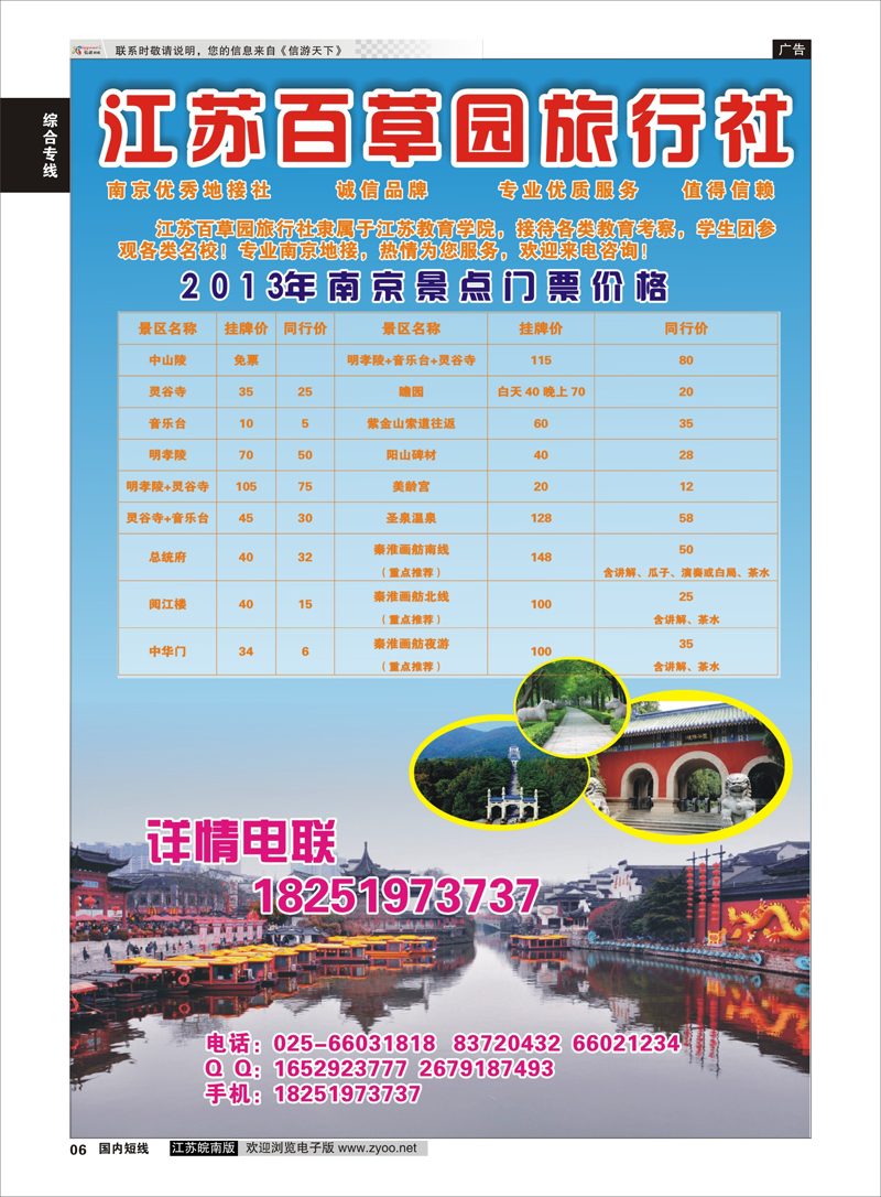 06 江苏百草园旅行社  综合专线