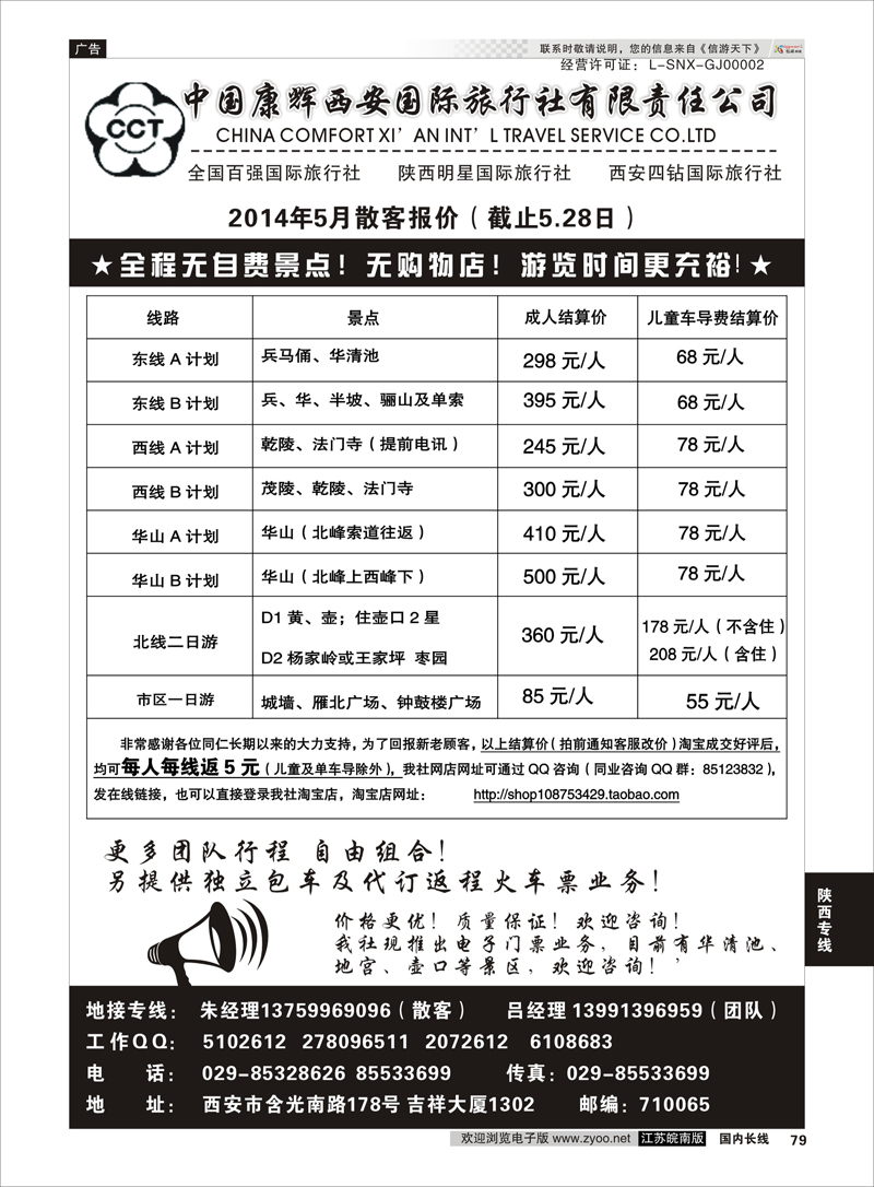 79 中国康辉西安国际旅行社有限责任公司   陕西专线