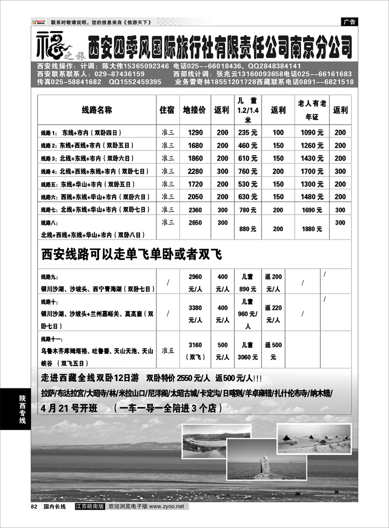 82 西安四季风旅行社有限公司 ｛01930｝ 陕西专线