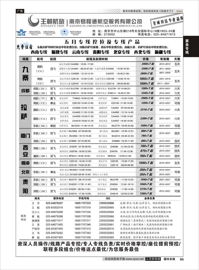 05 王航航旅南京易程通航空服务有限公司-专线机位  票务专线