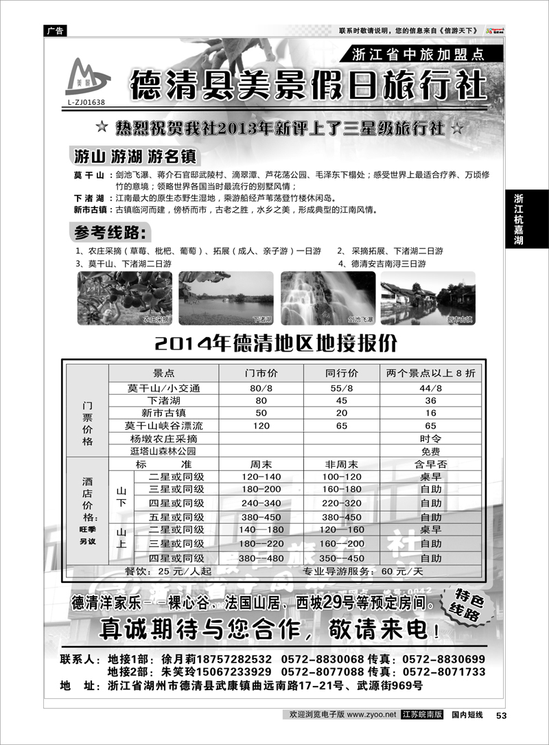 53 德清美景假日旅行社---湖州德清地区专业地接 浙江专线杭嘉湖 ｛01261｝