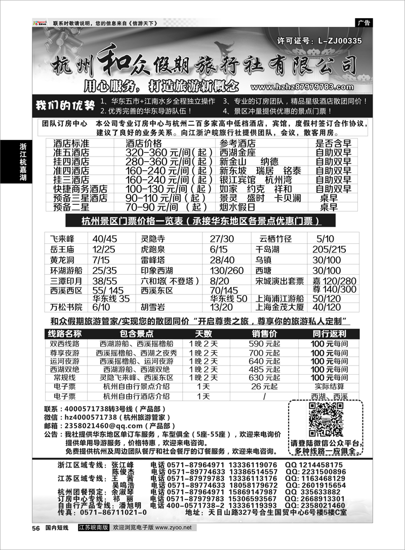 56 杭州和众假期旅行社有限公司 浙江专线杭嘉湖 ｛01415｝