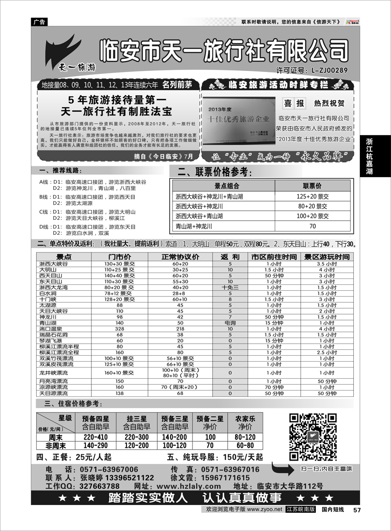 57 临安天一旅行社--临安专业地接 浙江专线杭嘉湖