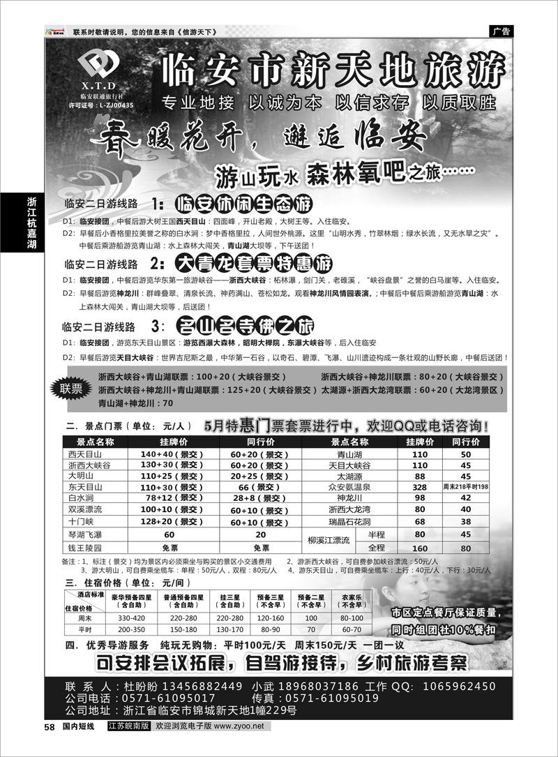 58 临安联通旅行社●新天地旅游 浙江专线杭嘉湖 ｛01244｝