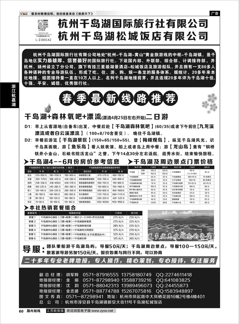 60 杭州千岛湖国际旅行社有限公司 浙江专线杭嘉湖 ｛01478｝