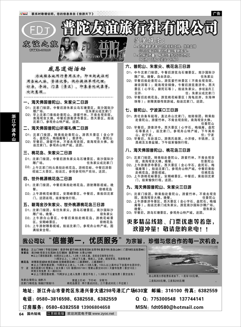 64 普陀友谊旅行社—普陀山●朱家尖●桃花岛专业地接 浙江专线宁波舟山 ｛01781｝