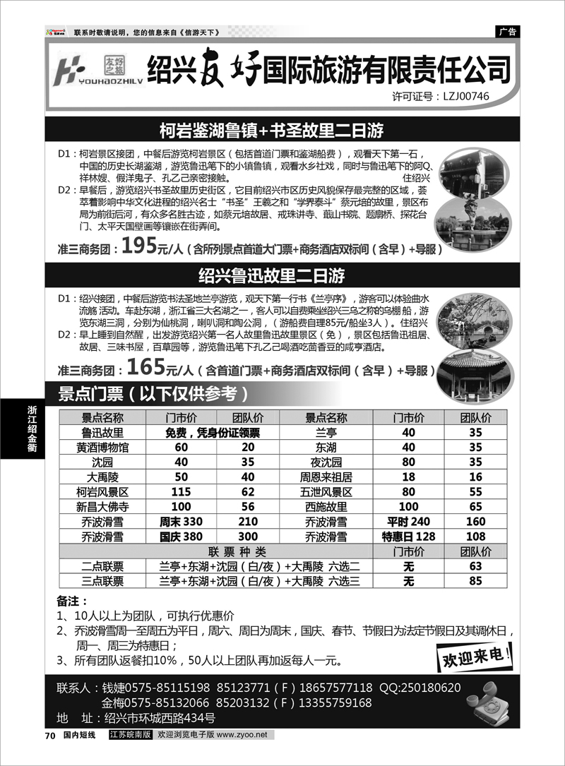 70 绍兴友好国际旅行社 浙江专线绍金衢 