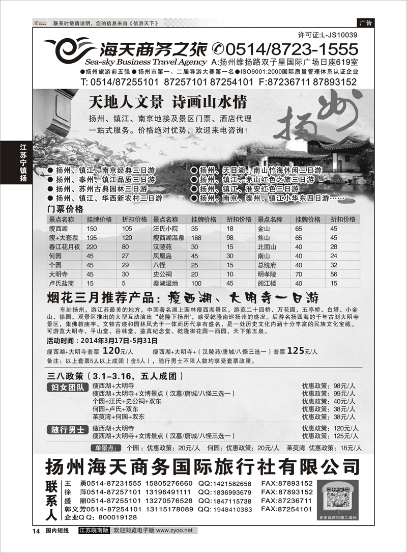 14 扬州海天商务旅行社  江苏专线宁镇扬