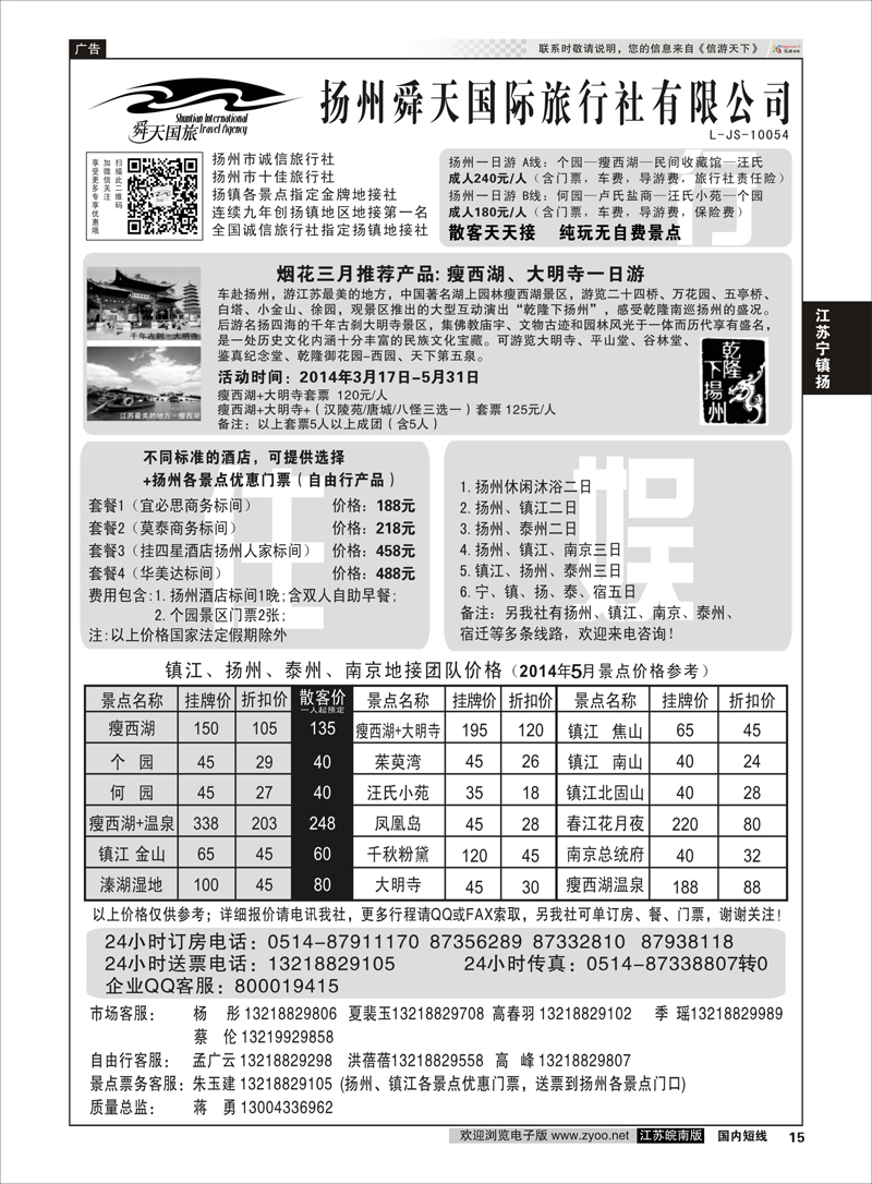 15 扬州舜天国际旅行社  江苏专线宁镇扬