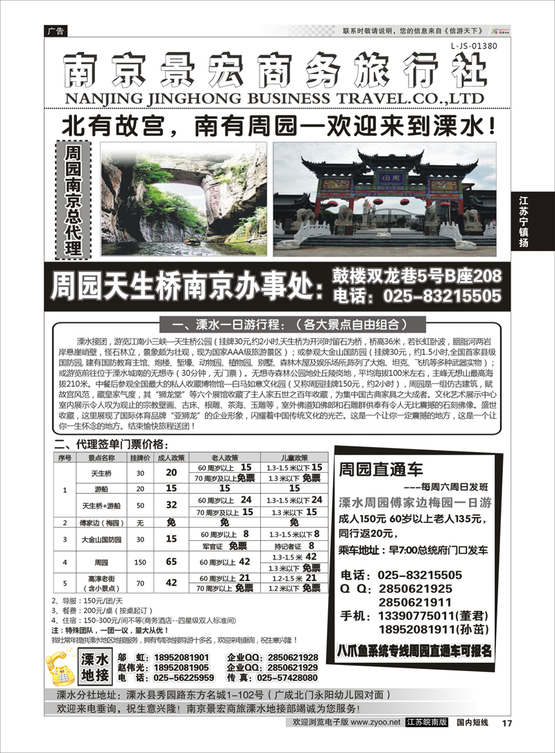 17 溧水周园天生桥傅家边专业地接-南京景宏商旅  江苏专线宁镇扬