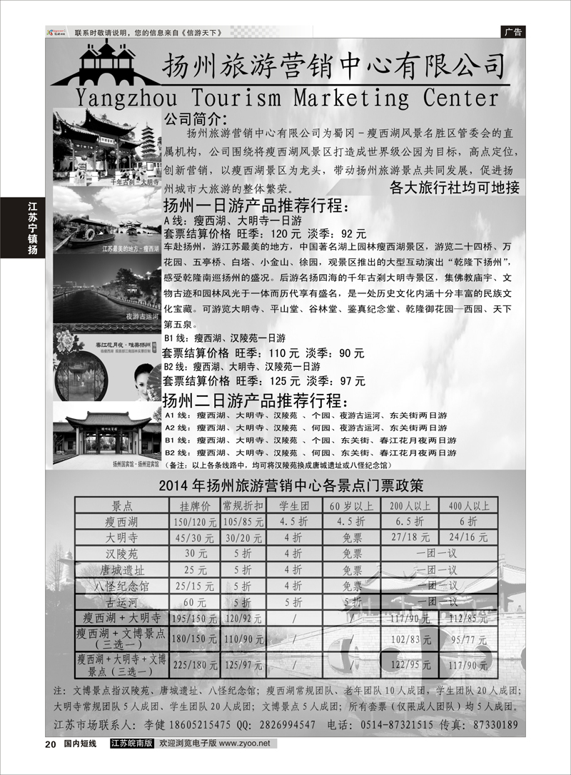 20 扬州旅游营销中心-2014景区门票政策及推荐线路  华东／扬州 江苏专线宁镇扬