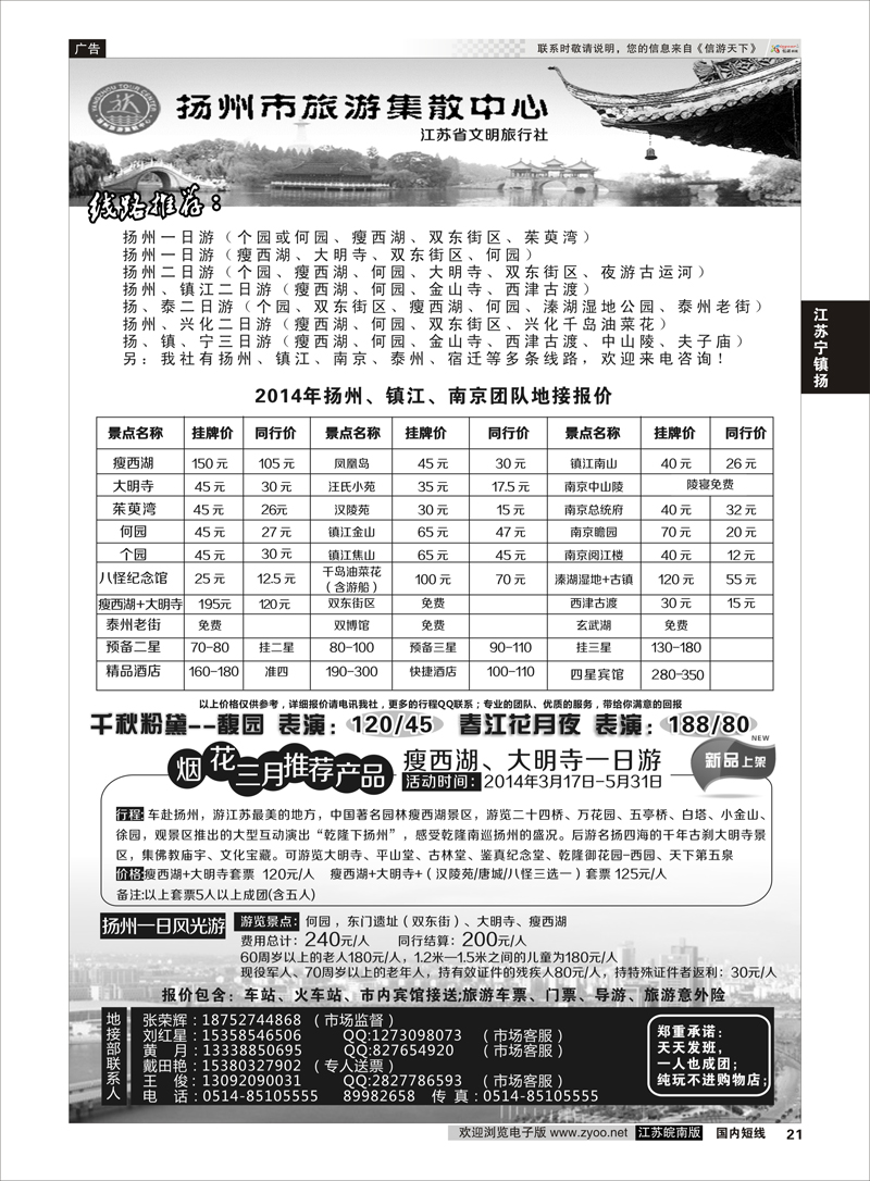 21 扬州市旅游集散中心 ｛01223｝ 江苏专线宁镇扬