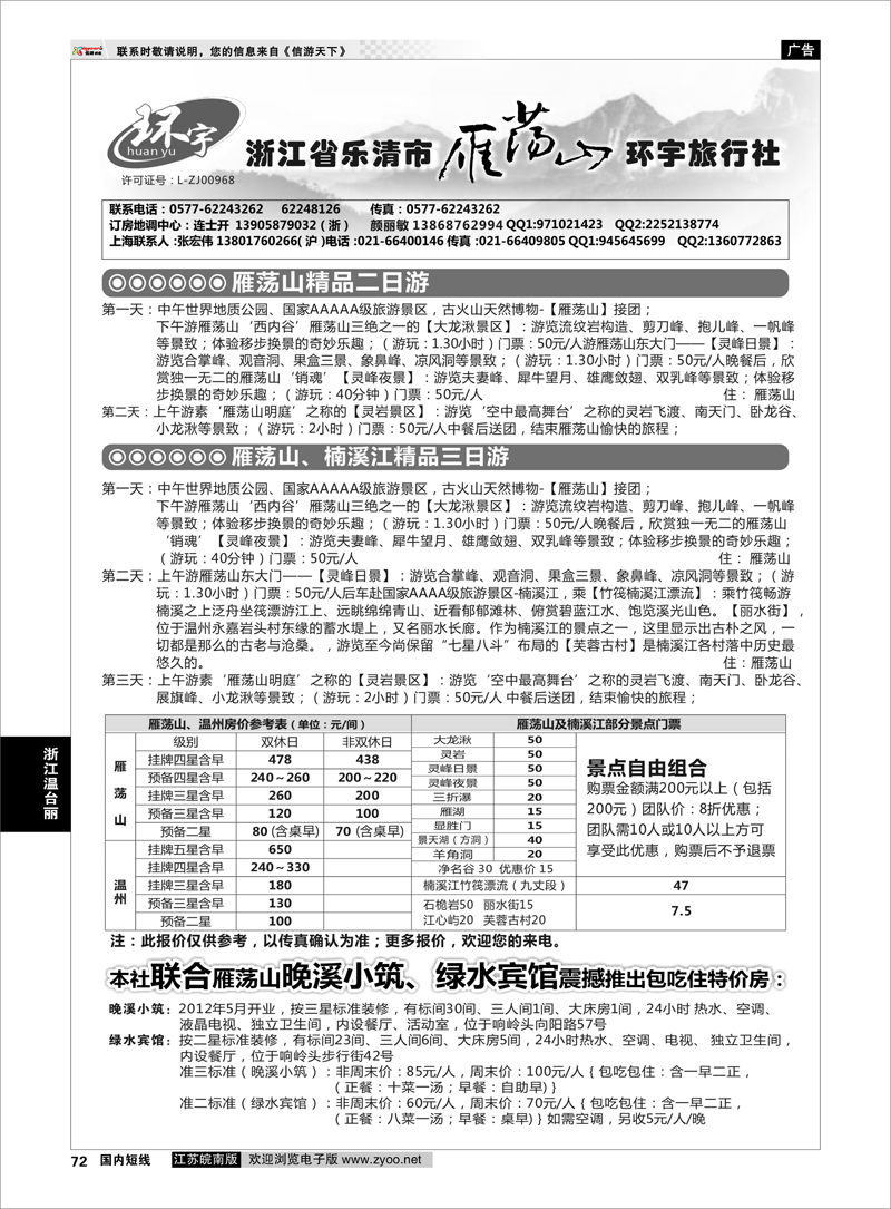 72 浙江省乐清市雁荡山环宇旅行社 浙江专线温台丽 