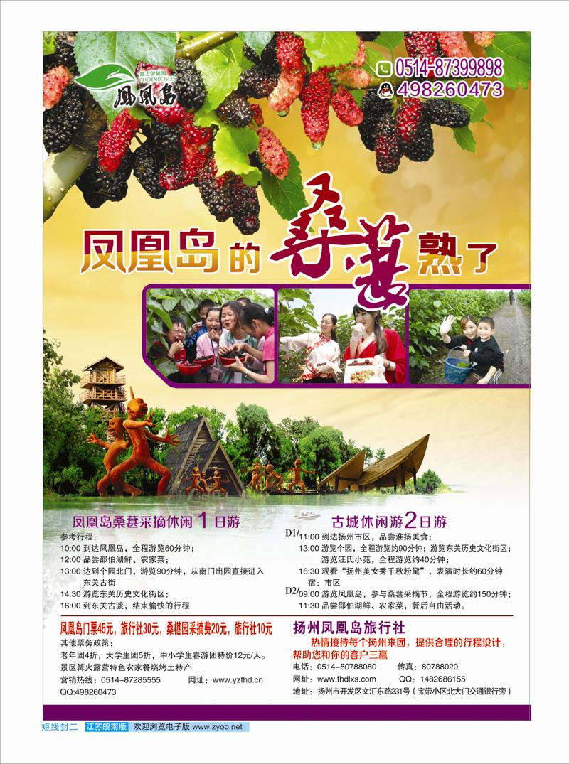 ★473期（蓝）封二 扬州凤凰岛生态旅游区  景区专线