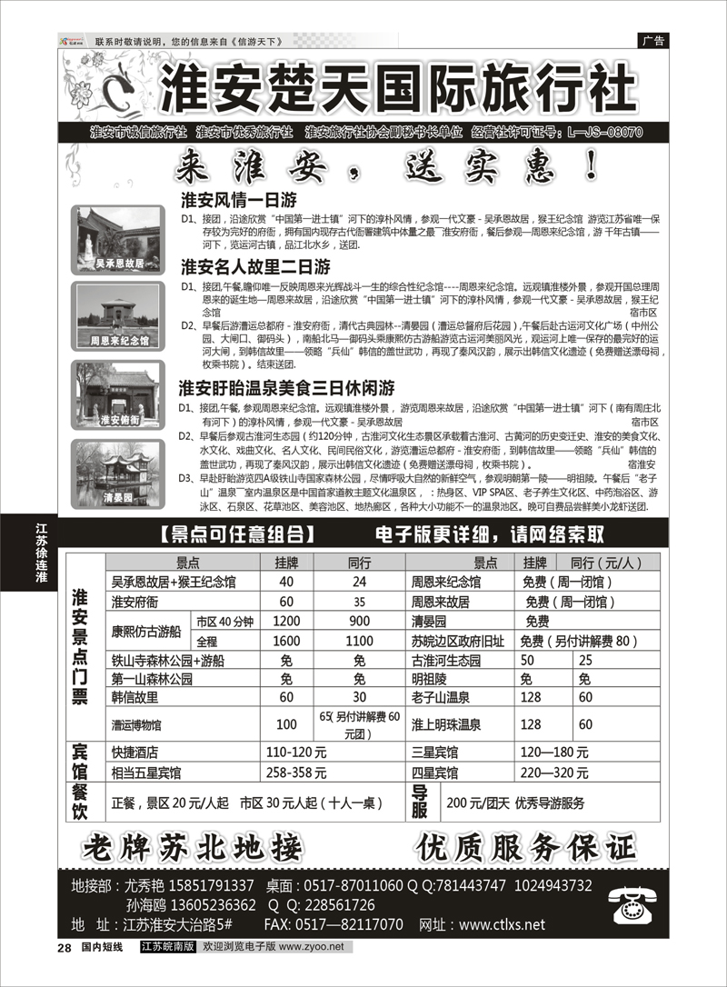 28 淮安市楚天国际旅行社  江苏专线徐连淮