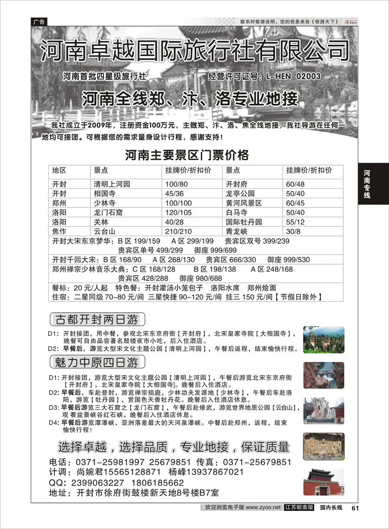 61 河南地接——河南卓越国际旅行社  河南专线