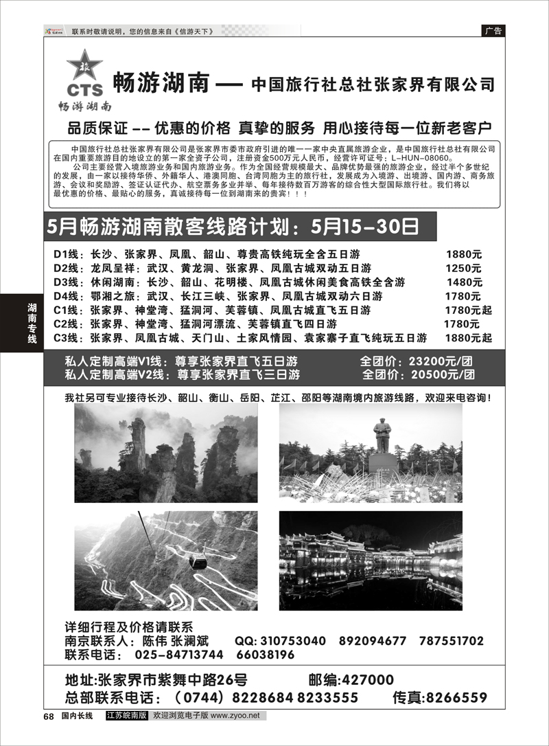 68 畅游湖南—中旅总社张家界有限公司  湖南专线