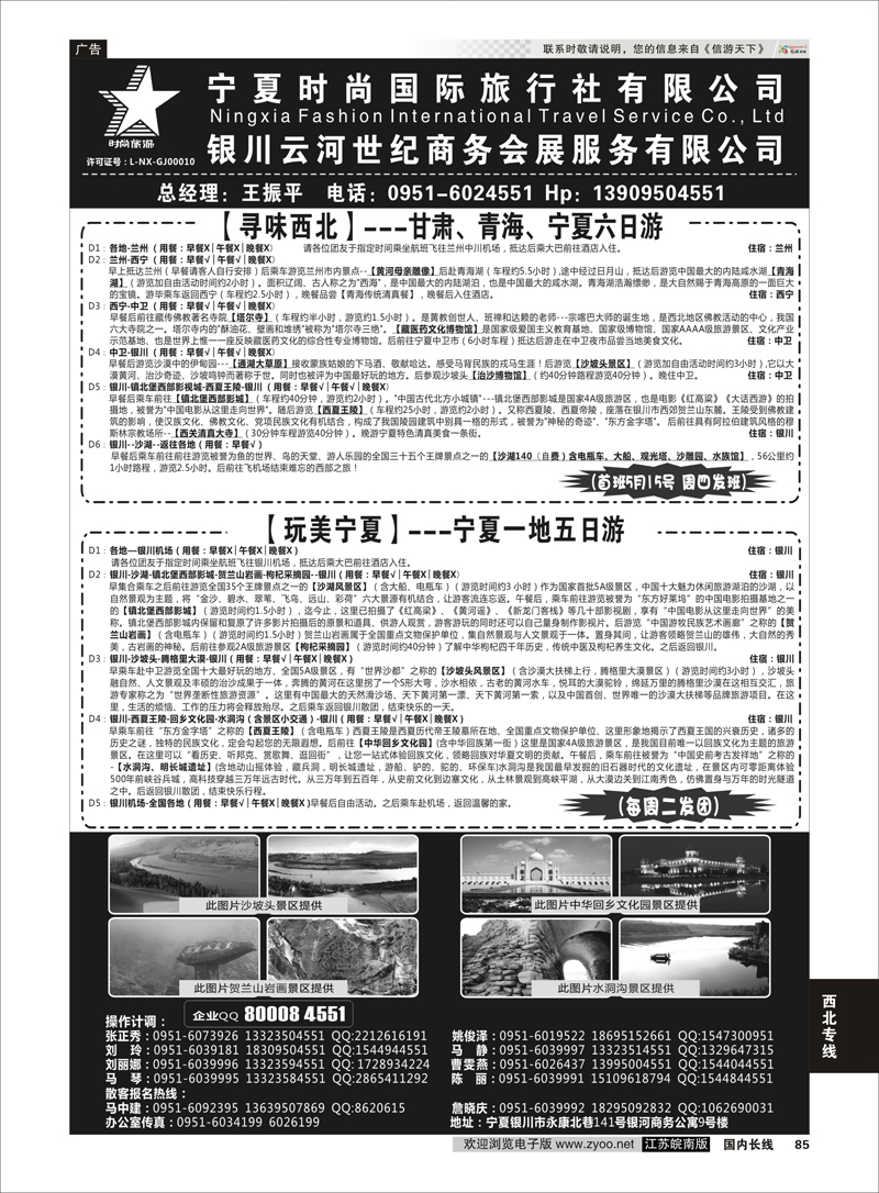 85 宁夏时尚国际旅行社有限公司 ｛01249｝ 西北专线