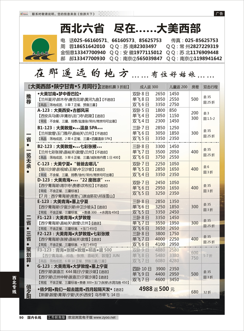 90 ●大美西部——●青甘宁  西北专线