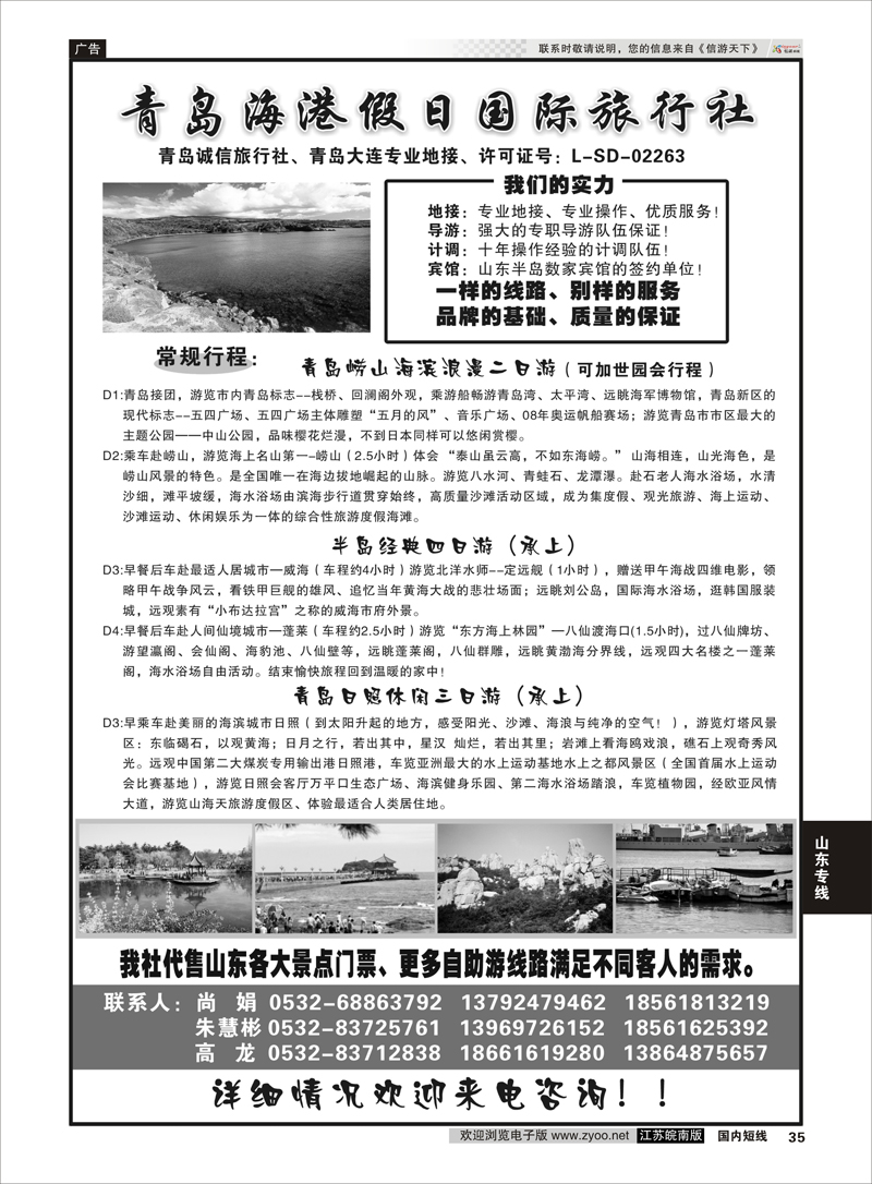 35 青岛海港假日国际旅行社  山东专线