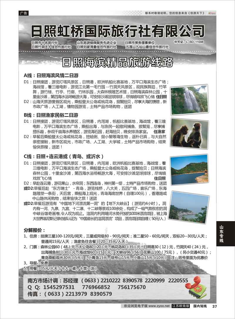 37 日照虹桥国际旅行社  山东专线