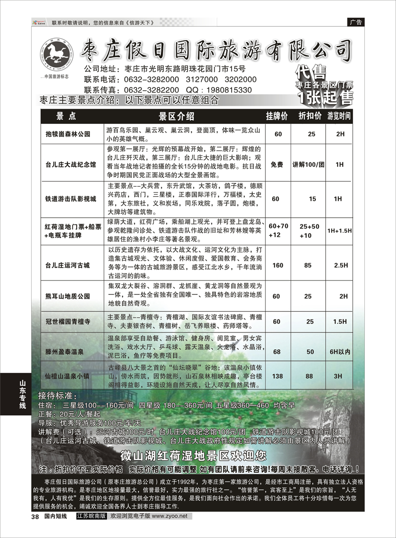 38 枣庄假日国际旅游有限公司  山东专线