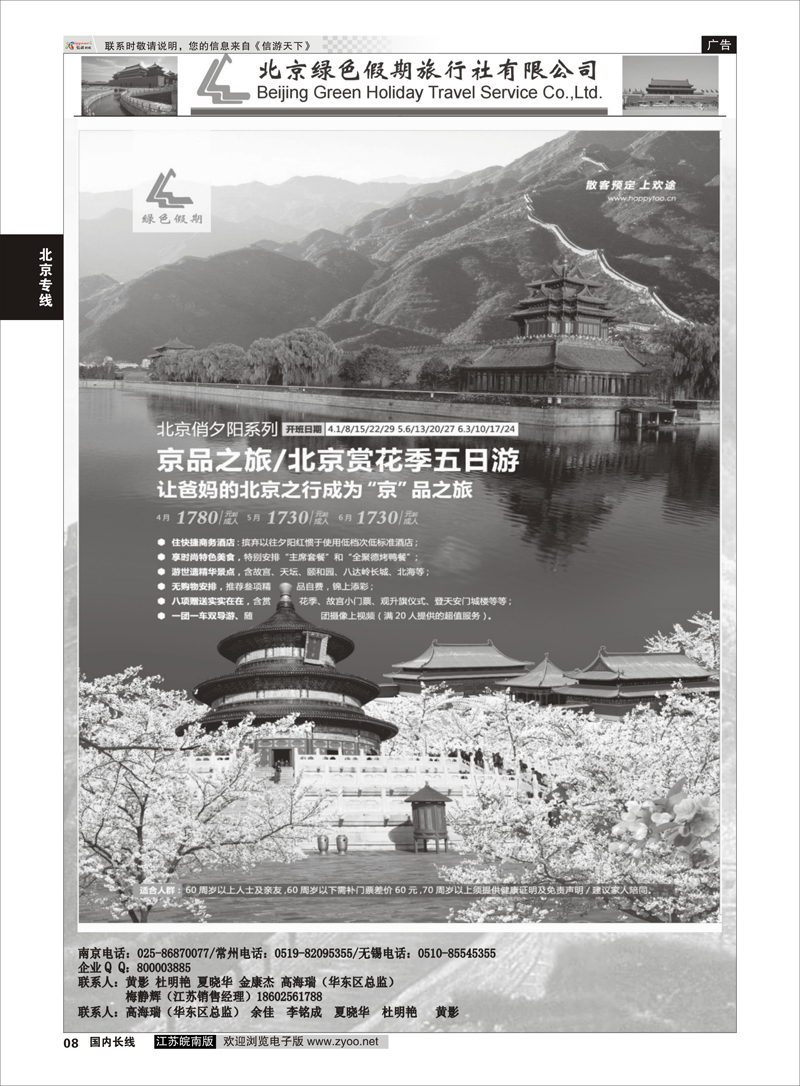 08 北京绿色假期旅行社有限公司 ｛02444｝ 北京专线