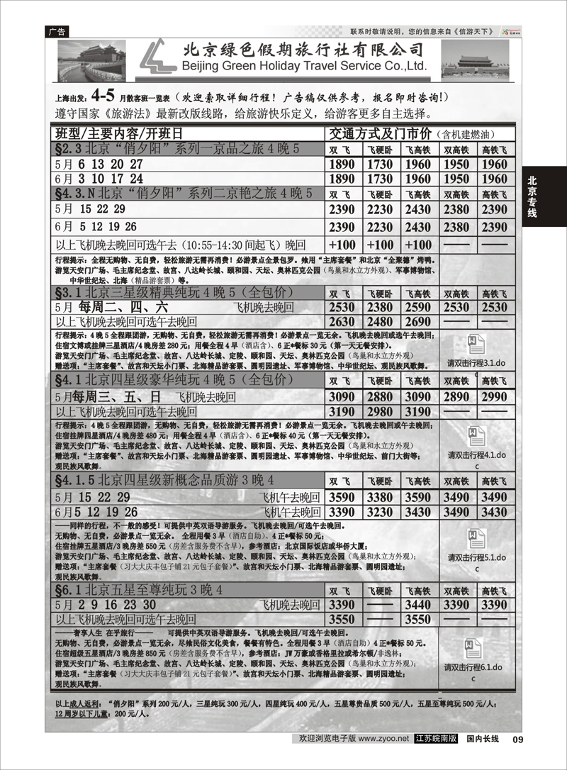 09 北京绿色假期旅行社有限公司 ｛02444｝ 北京专线