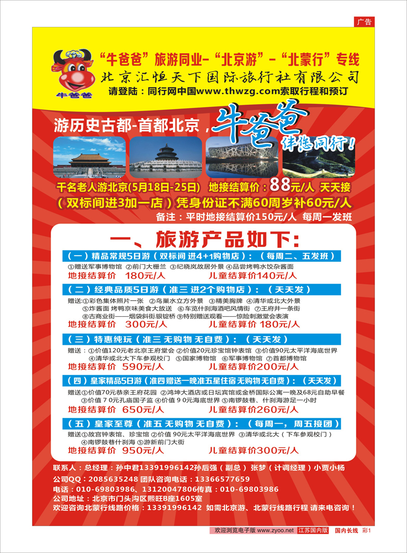 彩1 牛爸爸旅游●北京游北蒙游专线 ｛01319｝ 北京专线