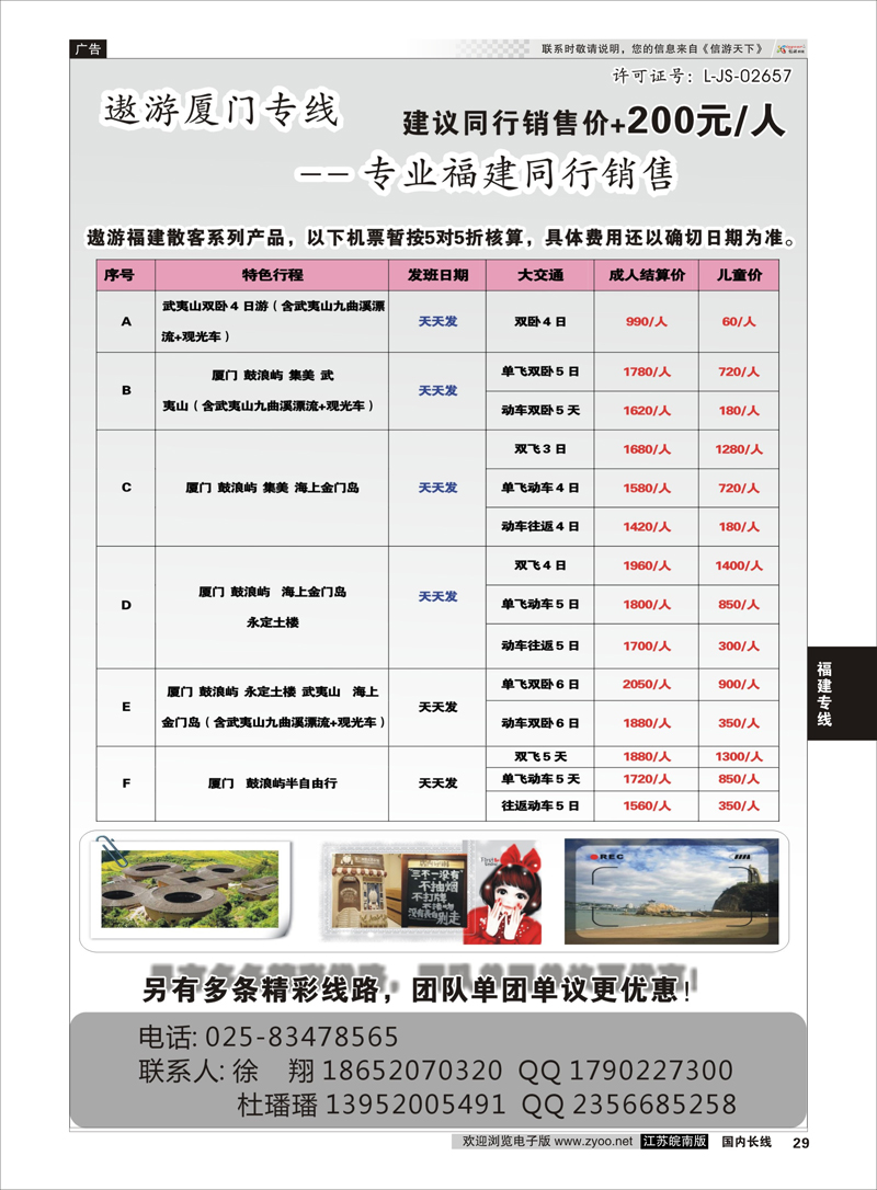 29 遨游福建专线   福建专线