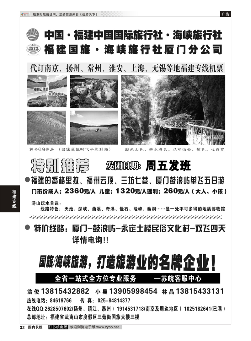 32 福建海峡／国旅  福建专线