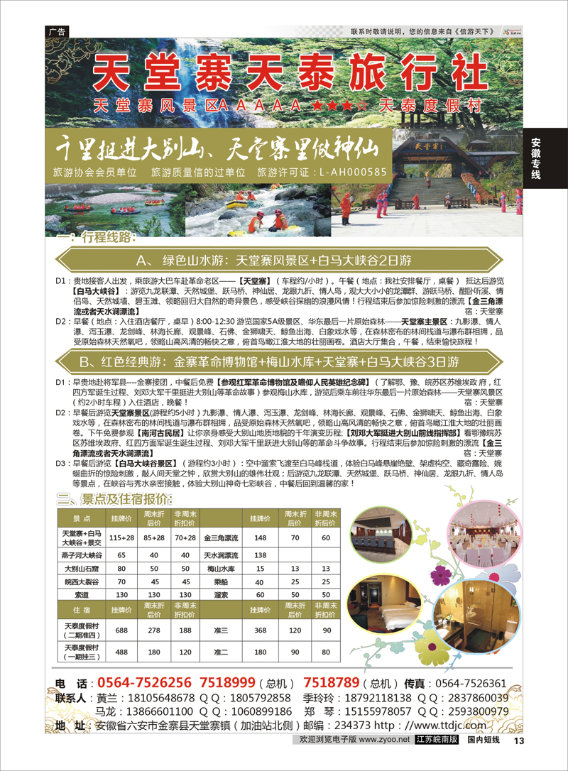 13 天堂寨天泰旅行社  安徽专线