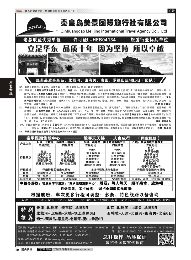 10 秦皇岛美景国旅北戴河山海关承德京津连线  河北专线