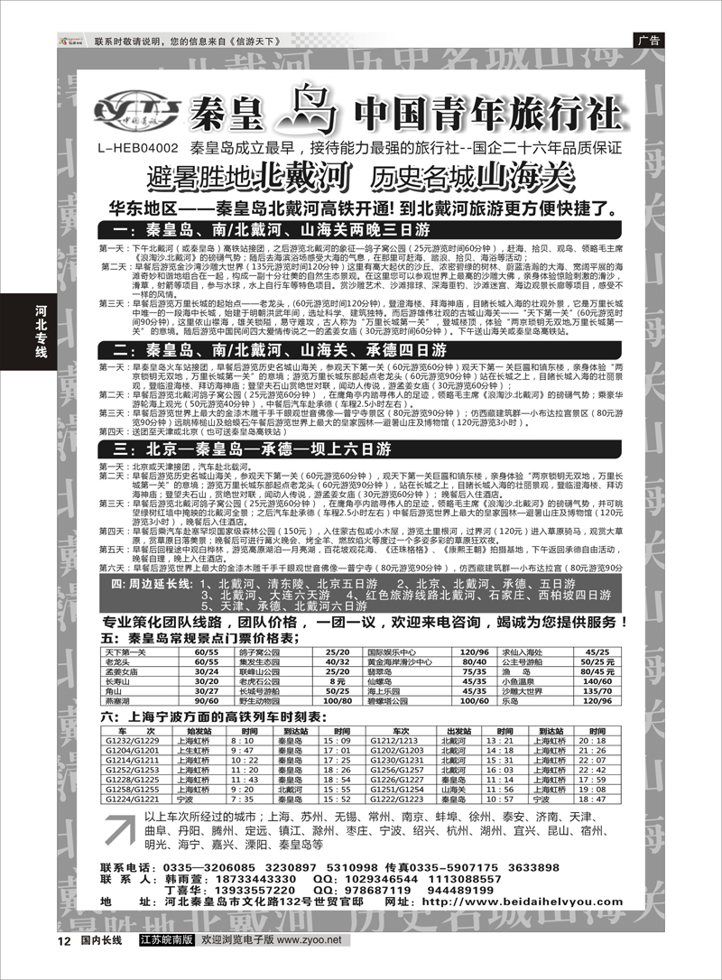 12 秦皇岛中青旅北戴河山海关承德北京天津唐山连线地接  河北专线