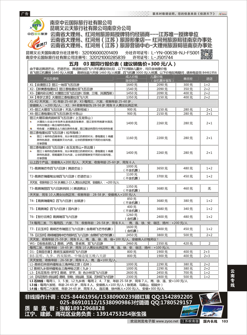 103 新势力-昆明义云天旅行社有限公司南京公司  云南专线
