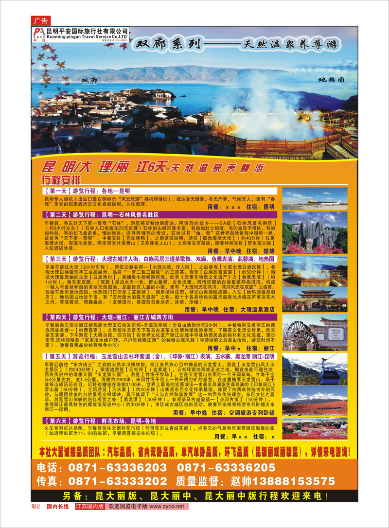 彩2 昆明平安国旅-昆大丽专线  云南线