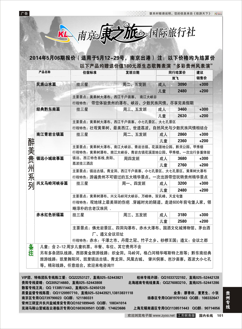 101 康之旅●贵阳2014年0502期报价  贵州专线