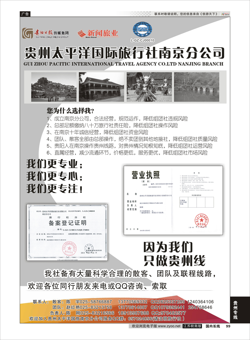 99 贵州太平洋国际旅行社-陈刚  贵州专线