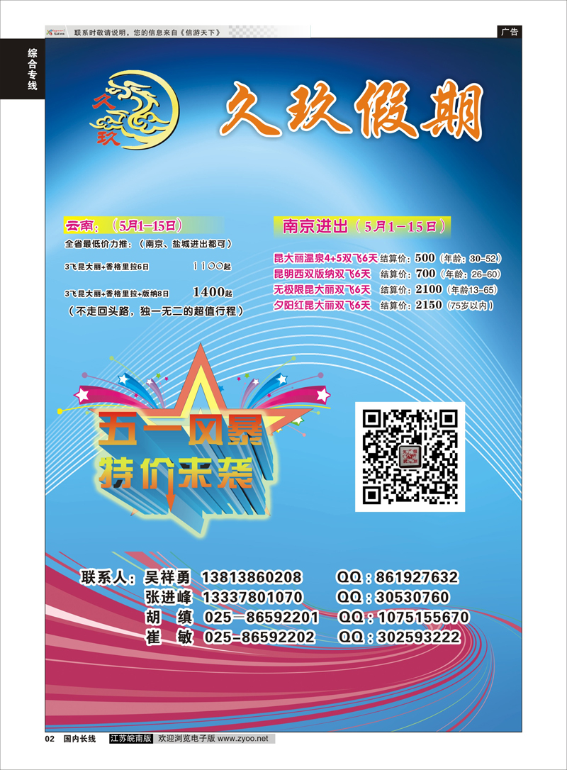 02 久玖假期  综合专线